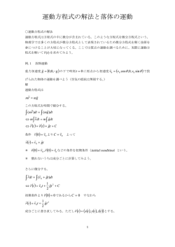 運動方程式の解放と落体の運動