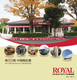 中間報告書（PDF：1.2メガバイト） - ロイヤルホールディングス
