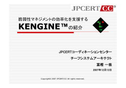 KENGINE - JPCERT コーディネーションセンター