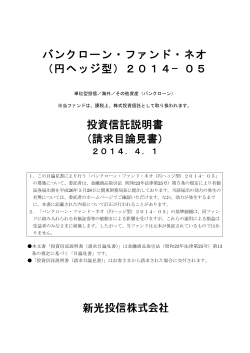 バンクローン・ファンド・ネオ （円ヘッジ型）2014−05 投資信託  - 新光投信