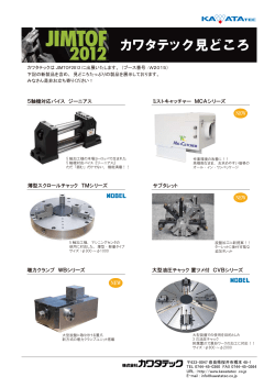 JIMTOF2012 カワタテック見どころ