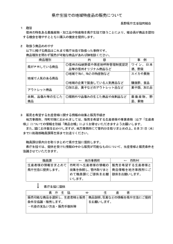 県庁生協での地域特産品の販売について - 長野県庁生活協同組合
