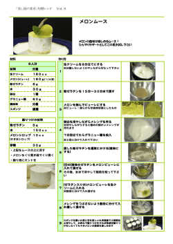 メロンムース