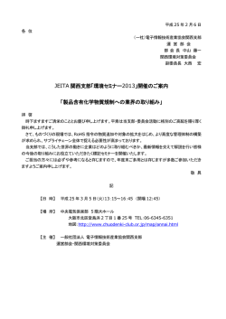 JEITA 関西支部「環境セミナー2013」開催のご案内 「製品含有化学物質