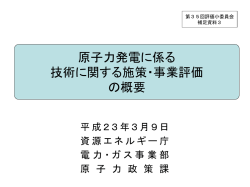 補足資料3 原子力発電に係る技術に関する施策・事業評価  - 経済産業省