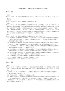 公益社団法人 門真市シルバー人材センター定款