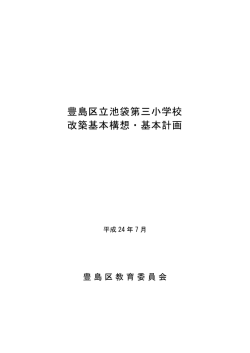 豊島区立池袋第三小学校 改築基本構想・基本計画 - 豊島区役所