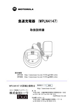 WPLN4147 急速充電器 取扱説明書 GP3188 GP3688 - 無線機