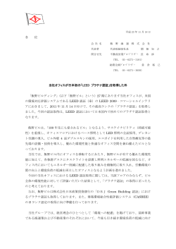 各 位 当社オフィスが日本初の「LEED プラチナ認証」を取得  - 飯野海運