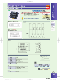 MILコネクタターミナル