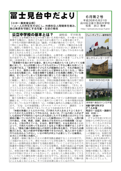 冨士見台中だより 6月第2号