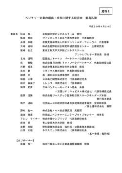 資料2 委員名簿（PDF形式：19KB）