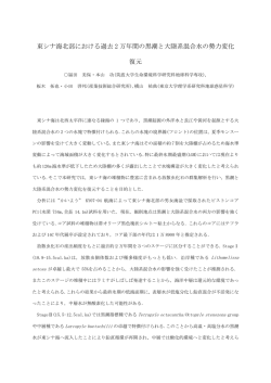 東シナ海北部における過去 2 万年間の黒潮と大陸系混合水の  - jamstec