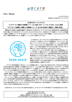 『チームアキュア』結成（PDF:190.3KB） - JR東日本ウォータービジネス