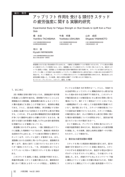 アップリフト作用を受ける頭付きスタッド の疲労強度に関する  - 川田工業