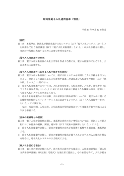 新潟県電子入札運用基準（物品）