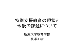 スライド 1 - 新潟大学教育学部・大学院教育学研究科