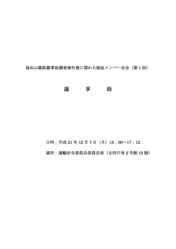 議事録 - 国土交通省