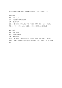 学生が学術集会（第 16 回日本 RNA 学会年会）において受賞しました
