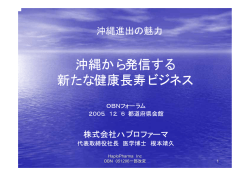 沖縄から発信する 新たな健康長寿ビジネス