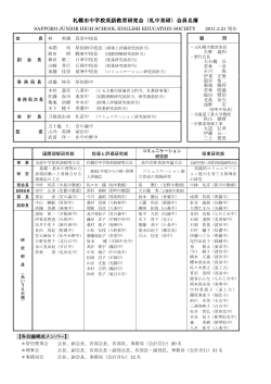 札幌市中学校英語教育研究会（札中英研）会員名簿