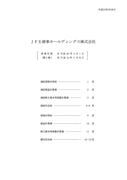 JFE商事ホールディングス株式会社