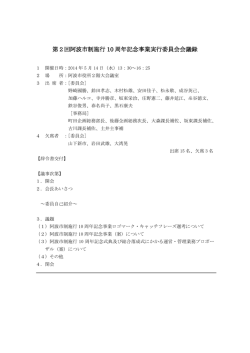 （第2回実行委員会）.pdf(252KBytes) - 阿波市