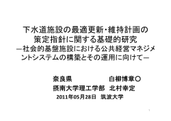 下水道施設の最適更新・維持計画の 策定指針に関する基礎的研究