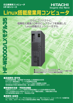 産業用パソコン「HF-W2000/LX モデル35」 - 日立情報制御ソリューションズ