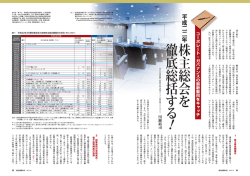 株主総会を徹底総括す る ！ - 会社法務Web
