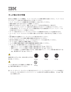 ラック取り付け手順 - IBM