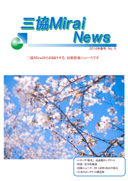 三協Miraiからお届けする、技術情報ニュースです - 三協 Mirai株式会社