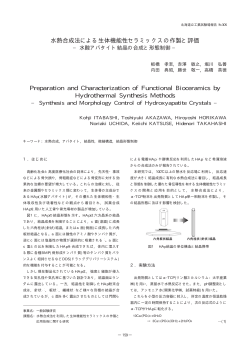 水酸アパタイト結晶の合成と形態制御 - 北海道立総合研究機構 工業