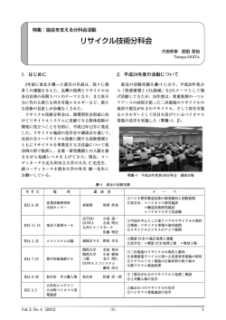 リサイクル技術分科会 - 日本粉体工業技術協会