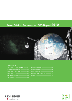 Daiwa Odakyu Construction CSR Report 2012 - 大和ハウス工業