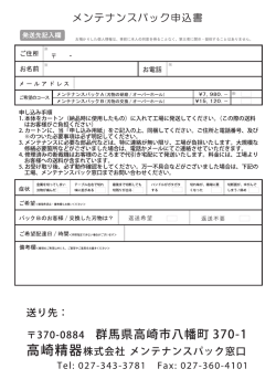 メンテナンスパック申込書 - 高崎精器