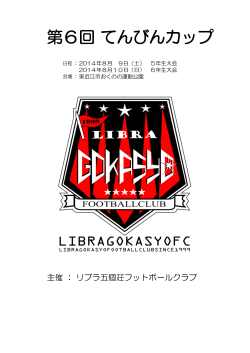 第6回 てんびんカップ - 貴生川サッカースポーツ少年団