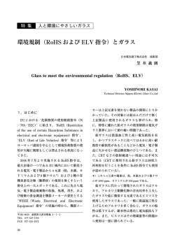 環境規制（RoHS および ELV 指令）とガラス - 日本電気硝子