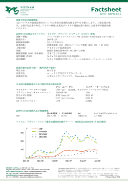 ベトナム・ドラゴン・ファンド(VDF) - キャピタル・パートナーズ証券