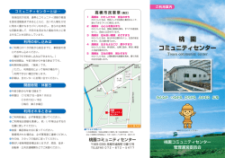 桃園コミュニティセンターパンフレット（表面）（PDF：558KB） - 高槻市