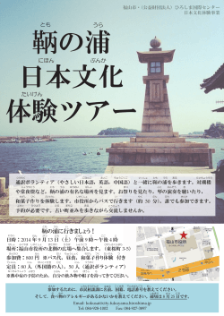 鞆の浦日本文化体験ツアー2014年 ちらし - 福山市役所