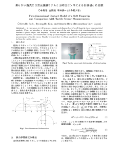 柔らかい指先の2 次元接触モデルと分布圧センサによる計測値との比較 ( ) /