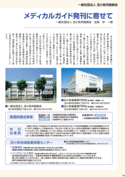 メディカルガイド発刊に寄せて&hellip;&hellip;（一社） - 苫小牧民報