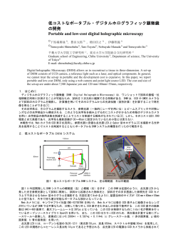 低コストなポータブル・デジタルホログラフィック顕微鏡  - 伊藤智義研究室