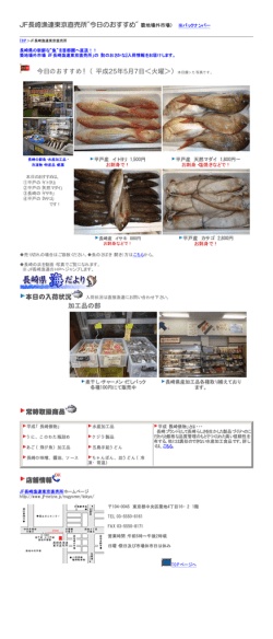 JF長崎漁連東京直売所今日のおすすめ（築地場外市場  - 長崎県
