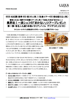 業界初！一流シェフの「まかない」ツアープレゼント - LUXA[ルクサ]