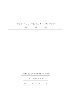 ワシン Non&minus;TX ラッカー サンデング - 和信