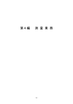 第4編 測量業務 (pdf, 134.57KB) - 大阪市