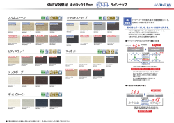 KMEW外壁材 ネオロック16mm ラインナップ