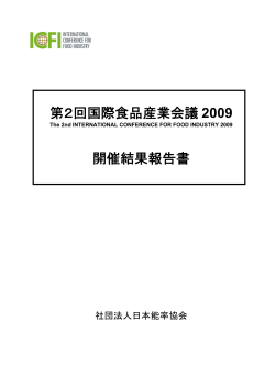 第2回国際食品産業会議 2009 開催結果報告書 - 社団法人・日本能率